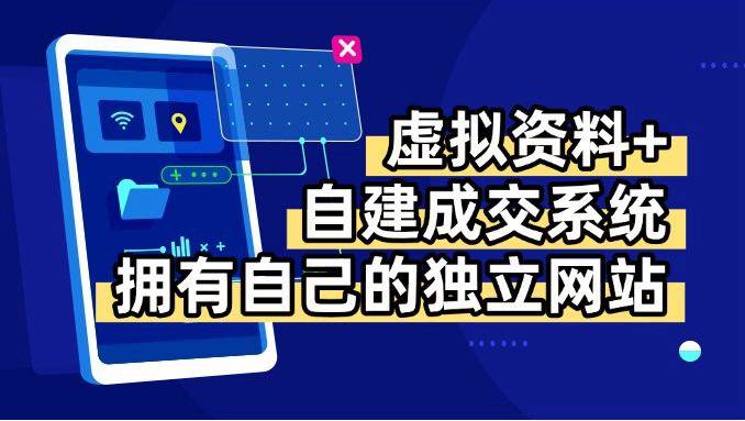 （15799期）虚拟资料+青云自建资料系统，让你拥有自己的独立网站，日躺200+-优加资源分享优加网创
