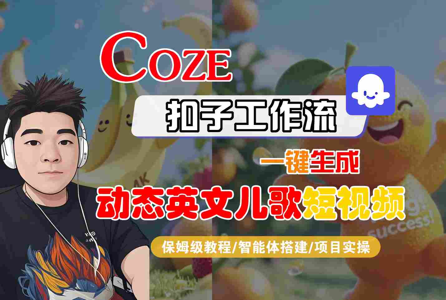 COZE扣子工作流一键生成动态英文儿歌短视频，保姆级教程-智能体搭建-项目实操-创云资源分享创云网创