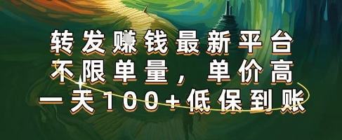 正规转发挣钱，最新平台，不限单量，单价高，一天100+低保到账【揭秘】-创云资源分享创云网创