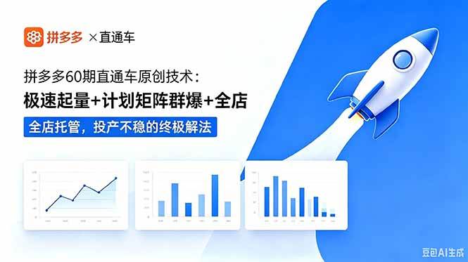 （18921期）拼多多60期直通车原创技术：极速起量+计划矩阵群爆+全店托管，投产不稳的终极解法创云资源分享 | 创云网创云网创 | 千项创云 | 千项笔记 | 闪电网创 | 资源站网创 | 网创干货基地 | 网创实战教程 | 网创项目大全 | 网创副业项目 | 网创引流技巧 | 网创变现玩法 | 网创零基础入门 | 网创暴利项目 | 网创蓝海项目 | 网创实操手册 | 网创资料合集 | 网创工具分享 | 网创课程资料 | 网创技术教程 | 网创运营攻略 | 网创赚钱秘籍 | 网创被动收入 | 网创轻资产创业 | 网创低成本项目 | 创云资源库 | 创云副业指南 | 创云创业项目 | 创云干货分享 | 创云实战玩法 | 创云引流脚本 | 创云变现教程 | 创云 AI 工具 | 创云无货源 | 创云 C 单玩法 | 闲鱼无货源教程 | 闲鱼倒卖项目 | 闲鱼虚拟产品 | 闲鱼引流技巧 | 闲鱼开店攻略 | 闲鱼爆款选品 | 闲鱼自动发货 | 闲鱼副业赚钱 | 闲鱼 C 单 2.0 | 闲鱼流量玩法 | 小红书起号教程 | 小红书变现玩法 | 小红书引流攻略 | 小红书爆款文案 | 小红书素材库 | 小红书运营技巧 | 小红书虚拟资源 | 小红书带货项目 | 小红书 AI 作图 | 小红书流量密码 | 淘宝无货源开店 | 淘宝蓝海选品 | 淘宝引流技巧 | 淘宝运营教程 | 淘宝虚拟产品 | 淘宝客变现 | 淘宝爆款打造 | 淘宝新店运营 | 淘宝 C 店玩法 | 淘宝副业项目 | AI 网创项目 | AI 变现教程 | AI 文案生成 | AI 作图赚钱 | AI 视频剪辑 | AI 工具合集 | AI 自动化运营 | AI 虚拟产品 | AI 副业赚钱 | AI 引流脚本 | C 单 2.0 教程 | C 单实战玩法 | C 单引流技巧 | C 单变现攻略 | C 单项目资料 | C 单零基础教学 | C 单暴利玩法 | C 单自动脚本 | C 单流量玩法 | C 单副业项目 | 无货源电商教程 | 无货源选品技巧 | 无货源开店攻略 | 无货源虚拟项目 | 无货源自动发货 | 无货源爆款玩法 | 无货源副业赚钱 | 无货源运营手册 | 无货源工具合集 | 无货源蓝海项目 | 虚拟资源项目 | 虚拟产品变现 | 虚拟资料合集 | 虚拟产品开店 | 虚拟资源引流 | 虚拟产品教程 | 虚拟资源倒卖 | 虚拟产品暴利 | 虚拟资源自动 | 虚拟副业项目 | 副业赚钱项目 | 副业零基础入门 | 副业实操教程 | 副业变现攻略 | 副业引流技巧 | 副业工具合集 | 副业资料大全 | 副业轻资产 | 副业被动收入 | 副业暴利玩法 | 网络创业项目 | 网络赚钱教程 | 网络引流技巧 | 网络变现玩法 | 网络运营攻略 | 网络干货基地 | 网络实战手册 | 网络工具分享 | 网络课程资料 | 网络蓝海项目 | 短视频变现 | 短视频引流 | 短视频教程 | 短视频素材库 | 短视频运营 | 短视频带货 | 短视频脚本 | 短视频爆款 | 短视频 AI 剪辑 | 短视频副业 | 自媒体变现 | 自媒体起号 | 自媒体运营 | 自媒体文案 | 自媒体素材 | 自媒体引流 | 自媒体教程 | 自媒体副业 | 自媒体工具 | 自媒体干货 | 电商运营教程 | 电商引流技巧 | 电商变现玩法 | 电商选品攻略 | 电商工具合集 | 电商开店教程 | 电商爆款打造 | 电商虚拟项目 | 电商副业赚钱 | 电商蓝海项目 | 引流技术教程 | 精准引流玩法 | 全自动引流 | 私域引流技巧 | 社群引流攻略 | 短视频引流 | 图文引流教程 | 引流脚本合集 | 引流干货基地 | 引流实战玩法 | 变现技巧大全 | 变现项目合集 | 变现实操教程 | 变现工具分享 | 变现攻略手册 | 暴利变现玩法 | 被动变现项目 | 轻资产变现 | 虚拟变现教程 | 副业变现秘籍 | 千像网创资源 | 千像副业教程 | 千像引流干货 | 闪电网创项目 | 闪电变现玩法 | 闪电副业赚钱 | 资源站网创库 | 资源站副业集 | 资源站引流技 | 资源站变现法创云网创