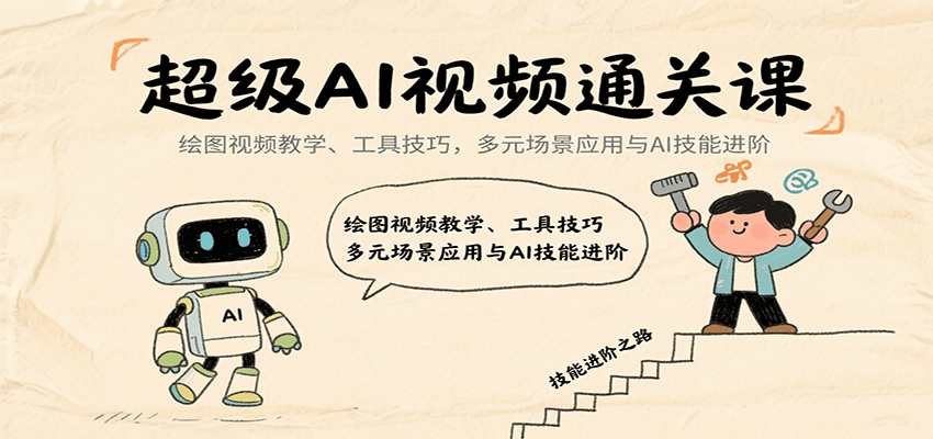 超级AI视频通关课：绘图视频教学、工具技巧，多元场景应用与AI技能进阶-优加资源分享优加网创