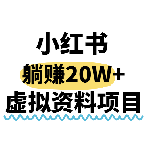 小红书操作虚拟资料，搬运工模式躺挣20W+，互联网的低成本路子！-创云资源分享创云网创