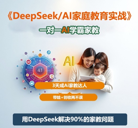 DeepSeek+Al家庭教育实战，一对一AI学霸家教，3天成Ai家教达人，带娃+创收两不误-创云资源分享创云网创
