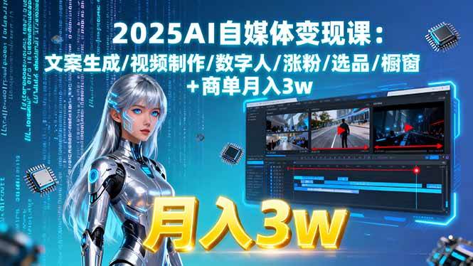 （15996期）2025AI自媒体变现课:文案生成/视频制作/数字人/涨粉/选品/橱窗+商单月入3w-创云资源分享创云网创