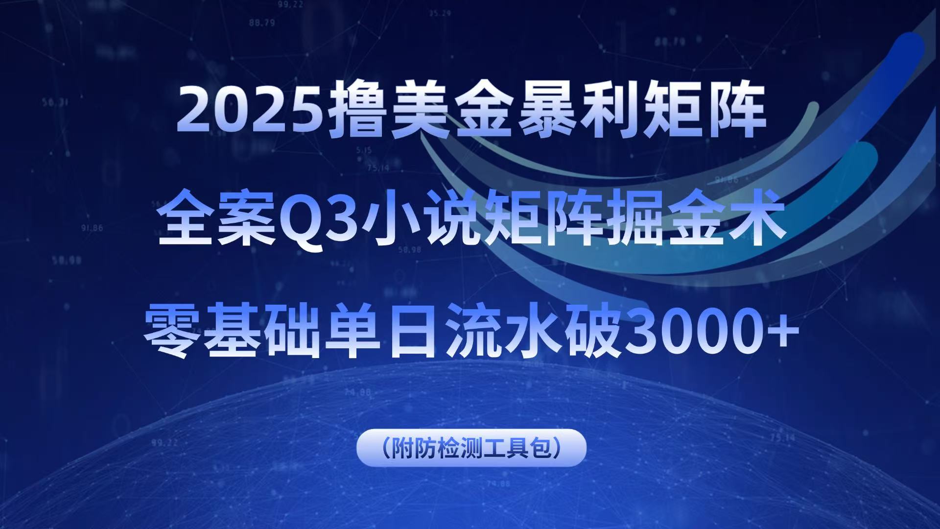 2025撸美金暴利矩阵，全案小说矩阵掘金术，零基础单日流水破3000+-稳盈网资源分享稳盈网