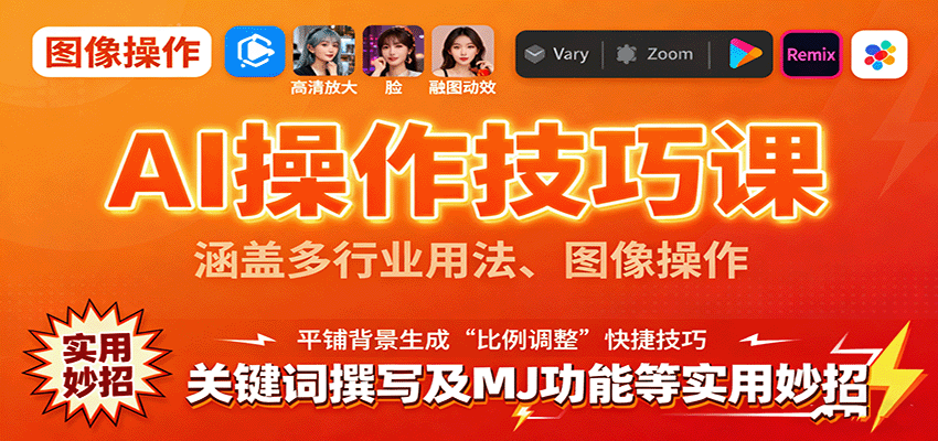 AI操作技巧课，涵盖多行业用法、图像操作、关键词撰写及MJ功能等实用妙招-优加资源分享优加网创