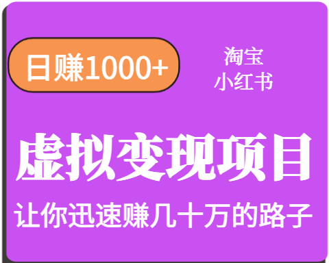 淘宝OR小红书虚拟变现，日赚1000+，多账号操作年收入几十W不等-优加资源分享优加网创