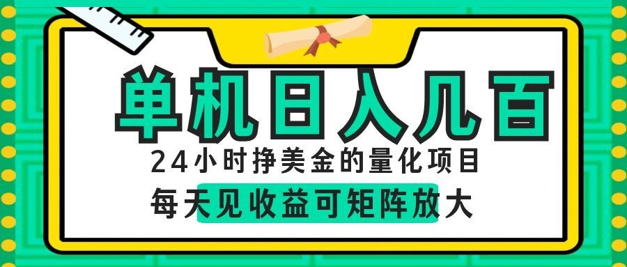 24小时挣美金的AI量化项目，单机日入几百，每天见收益，可矩阵放大！创云资源分享 | 创云网创云网创 | 千项创云 | 千项笔记 | 闪电网创 | 资源站网创 | 网创干货基地 | 网创实战教程 | 网创项目大全 | 网创副业项目 | 网创引流技巧 | 网创变现玩法 | 网创零基础入门 | 网创暴利项目 | 网创蓝海项目 | 网创实操手册 | 网创资料合集 | 网创工具分享 | 网创课程资料 | 网创技术教程 | 网创运营攻略 | 网创赚钱秘籍 | 网创被动收入 | 网创轻资产创业 | 网创低成本项目 | 创云资源库 | 创云副业指南 | 创云创业项目 | 创云干货分享 | 创云实战玩法 | 创云引流脚本 | 创云变现教程 | 创云 AI 工具 | 创云无货源 | 创云 C 单玩法 | 闲鱼无货源教程 | 闲鱼倒卖项目 | 闲鱼虚拟产品 | 闲鱼引流技巧 | 闲鱼开店攻略 | 闲鱼爆款选品 | 闲鱼自动发货 | 闲鱼副业赚钱 | 闲鱼 C 单 2.0 | 闲鱼流量玩法 | 小红书起号教程 | 小红书变现玩法 | 小红书引流攻略 | 小红书爆款文案 | 小红书素材库 | 小红书运营技巧 | 小红书虚拟资源 | 小红书带货项目 | 小红书 AI 作图 | 小红书流量密码 | 淘宝无货源开店 | 淘宝蓝海选品 | 淘宝引流技巧 | 淘宝运营教程 | 淘宝虚拟产品 | 淘宝客变现 | 淘宝爆款打造 | 淘宝新店运营 | 淘宝 C 店玩法 | 淘宝副业项目 | AI 网创项目 | AI 变现教程 | AI 文案生成 | AI 作图赚钱 | AI 视频剪辑 | AI 工具合集 | AI 自动化运营 | AI 虚拟产品 | AI 副业赚钱 | AI 引流脚本 | C 单 2.0 教程 | C 单实战玩法 | C 单引流技巧 | C 单变现攻略 | C 单项目资料 | C 单零基础教学 | C 单暴利玩法 | C 单自动脚本 | C 单流量玩法 | C 单副业项目 | 无货源电商教程 | 无货源选品技巧 | 无货源开店攻略 | 无货源虚拟项目 | 无货源自动发货 | 无货源爆款玩法 | 无货源副业赚钱 | 无货源运营手册 | 无货源工具合集 | 无货源蓝海项目 | 虚拟资源项目 | 虚拟产品变现 | 虚拟资料合集 | 虚拟产品开店 | 虚拟资源引流 | 虚拟产品教程 | 虚拟资源倒卖 | 虚拟产品暴利 | 虚拟资源自动 | 虚拟副业项目 | 副业赚钱项目 | 副业零基础入门 | 副业实操教程 | 副业变现攻略 | 副业引流技巧 | 副业工具合集 | 副业资料大全 | 副业轻资产 | 副业被动收入 | 副业暴利玩法 | 网络创业项目 | 网络赚钱教程 | 网络引流技巧 | 网络变现玩法 | 网络运营攻略 | 网络干货基地 | 网络实战手册 | 网络工具分享 | 网络课程资料 | 网络蓝海项目 | 短视频变现 | 短视频引流 | 短视频教程 | 短视频素材库 | 短视频运营 | 短视频带货 | 短视频脚本 | 短视频爆款 | 短视频 AI 剪辑 | 短视频副业 | 自媒体变现 | 自媒体起号 | 自媒体运营 | 自媒体文案 | 自媒体素材 | 自媒体引流 | 自媒体教程 | 自媒体副业 | 自媒体工具 | 自媒体干货 | 电商运营教程 | 电商引流技巧 | 电商变现玩法 | 电商选品攻略 | 电商工具合集 | 电商开店教程 | 电商爆款打造 | 电商虚拟项目 | 电商副业赚钱 | 电商蓝海项目 | 引流技术教程 | 精准引流玩法 | 全自动引流 | 私域引流技巧 | 社群引流攻略 | 短视频引流 | 图文引流教程 | 引流脚本合集 | 引流干货基地 | 引流实战玩法 | 变现技巧大全 | 变现项目合集 | 变现实操教程 | 变现工具分享 | 变现攻略手册 | 暴利变现玩法 | 被动变现项目 | 轻资产变现 | 虚拟变现教程 | 副业变现秘籍 | 千像网创资源 | 千像副业教程 | 千像引流干货 | 闪电网创项目 | 闪电变现玩法 | 闪电副业赚钱 | 资源站网创库 | 资源站副业集 | 资源站引流技 | 资源站变现法创云网创