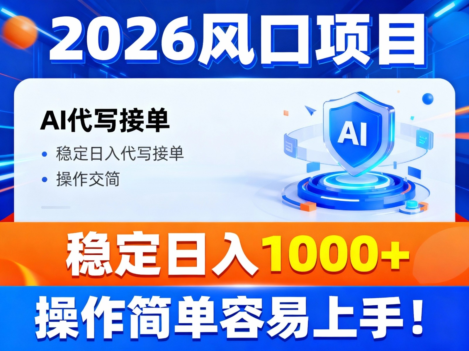 2026风口项目,提供接单渠道，AI代写接单，稳定日入1000+，操作简单容易上手-创云资源分享创云网创