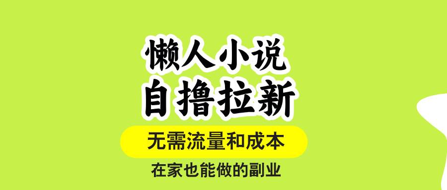 （15757期）懒人小说自撸拉新，无需流量，一个账号一条作品就可以打爆收益，在家也…-优加资源分享优加网创