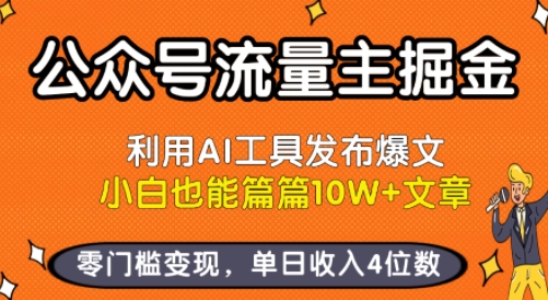公众号流量主掘金新玩法，利用AI工具发布爆文，小白也能篇篇10W+文章，零门槛变现，单日收入4位数-创云资源分享创云网创