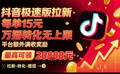 抖音极速版拉新，平台扶持力度大，每单15米，万播转化无上限，平台额外满收奖励-创云资源分享创云网创