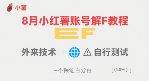 8月小红薯账号解封教程，外来技术，自行测试，不保证百分百-优加资源分享优加网创