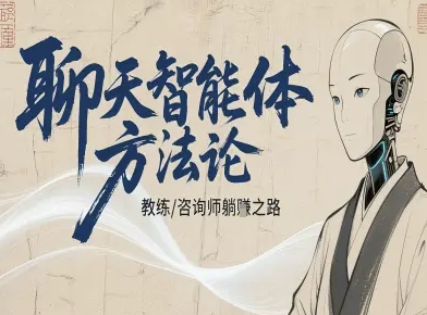 聊天智能体方法论-咨询师教师个人IP教程，咨询师教练躺賺之路-稳盈网资源分享稳盈网