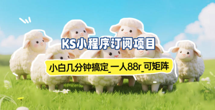 小程序订阅项目_小白几分钟搞定，一人88米，可矩阵(已测到账)-创云资源分享创云网创