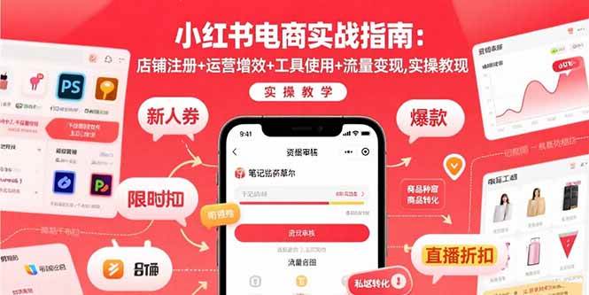 （15743期）小红书电商实战指南：店铺注册+运营增效+工具使用+流量变现，实操教学-优加资源分享优加网创