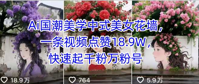 Ai国潮美学中式美女花墙，一条视频点赞18.9W，快速起千粉万粉号-稳盈网资源分享稳盈网