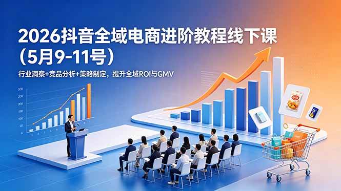 （18893期）2026抖音全域电商进阶教程线下课（5月9-11号）行业洞察+竞品分析+策略制定，提升全域ROI与GMV创云资源分享 | 创云网创云网创 | 千项创云 | 千项笔记 | 闪电网创 | 资源站网创 | 网创干货基地 | 网创实战教程 | 网创项目大全 | 网创副业项目 | 网创引流技巧 | 网创变现玩法 | 网创零基础入门 | 网创暴利项目 | 网创蓝海项目 | 网创实操手册 | 网创资料合集 | 网创工具分享 | 网创课程资料 | 网创技术教程 | 网创运营攻略 | 网创赚钱秘籍 | 网创被动收入 | 网创轻资产创业 | 网创低成本项目 | 创云资源库 | 创云副业指南 | 创云创业项目 | 创云干货分享 | 创云实战玩法 | 创云引流脚本 | 创云变现教程 | 创云 AI 工具 | 创云无货源 | 创云 C 单玩法 | 闲鱼无货源教程 | 闲鱼倒卖项目 | 闲鱼虚拟产品 | 闲鱼引流技巧 | 闲鱼开店攻略 | 闲鱼爆款选品 | 闲鱼自动发货 | 闲鱼副业赚钱 | 闲鱼 C 单 2.0 | 闲鱼流量玩法 | 小红书起号教程 | 小红书变现玩法 | 小红书引流攻略 | 小红书爆款文案 | 小红书素材库 | 小红书运营技巧 | 小红书虚拟资源 | 小红书带货项目 | 小红书 AI 作图 | 小红书流量密码 | 淘宝无货源开店 | 淘宝蓝海选品 | 淘宝引流技巧 | 淘宝运营教程 | 淘宝虚拟产品 | 淘宝客变现 | 淘宝爆款打造 | 淘宝新店运营 | 淘宝 C 店玩法 | 淘宝副业项目 | AI 网创项目 | AI 变现教程 | AI 文案生成 | AI 作图赚钱 | AI 视频剪辑 | AI 工具合集 | AI 自动化运营 | AI 虚拟产品 | AI 副业赚钱 | AI 引流脚本 | C 单 2.0 教程 | C 单实战玩法 | C 单引流技巧 | C 单变现攻略 | C 单项目资料 | C 单零基础教学 | C 单暴利玩法 | C 单自动脚本 | C 单流量玩法 | C 单副业项目 | 无货源电商教程 | 无货源选品技巧 | 无货源开店攻略 | 无货源虚拟项目 | 无货源自动发货 | 无货源爆款玩法 | 无货源副业赚钱 | 无货源运营手册 | 无货源工具合集 | 无货源蓝海项目 | 虚拟资源项目 | 虚拟产品变现 | 虚拟资料合集 | 虚拟产品开店 | 虚拟资源引流 | 虚拟产品教程 | 虚拟资源倒卖 | 虚拟产品暴利 | 虚拟资源自动 | 虚拟副业项目 | 副业赚钱项目 | 副业零基础入门 | 副业实操教程 | 副业变现攻略 | 副业引流技巧 | 副业工具合集 | 副业资料大全 | 副业轻资产 | 副业被动收入 | 副业暴利玩法 | 网络创业项目 | 网络赚钱教程 | 网络引流技巧 | 网络变现玩法 | 网络运营攻略 | 网络干货基地 | 网络实战手册 | 网络工具分享 | 网络课程资料 | 网络蓝海项目 | 短视频变现 | 短视频引流 | 短视频教程 | 短视频素材库 | 短视频运营 | 短视频带货 | 短视频脚本 | 短视频爆款 | 短视频 AI 剪辑 | 短视频副业 | 自媒体变现 | 自媒体起号 | 自媒体运营 | 自媒体文案 | 自媒体素材 | 自媒体引流 | 自媒体教程 | 自媒体副业 | 自媒体工具 | 自媒体干货 | 电商运营教程 | 电商引流技巧 | 电商变现玩法 | 电商选品攻略 | 电商工具合集 | 电商开店教程 | 电商爆款打造 | 电商虚拟项目 | 电商副业赚钱 | 电商蓝海项目 | 引流技术教程 | 精准引流玩法 | 全自动引流 | 私域引流技巧 | 社群引流攻略 | 短视频引流 | 图文引流教程 | 引流脚本合集 | 引流干货基地 | 引流实战玩法 | 变现技巧大全 | 变现项目合集 | 变现实操教程 | 变现工具分享 | 变现攻略手册 | 暴利变现玩法 | 被动变现项目 | 轻资产变现 | 虚拟变现教程 | 副业变现秘籍 | 千像网创资源 | 千像副业教程 | 千像引流干货 | 闪电网创项目 | 闪电变现玩法 | 闪电副业赚钱 | 资源站网创库 | 资源站副业集 | 资源站引流技 | 资源站变现法创云网创