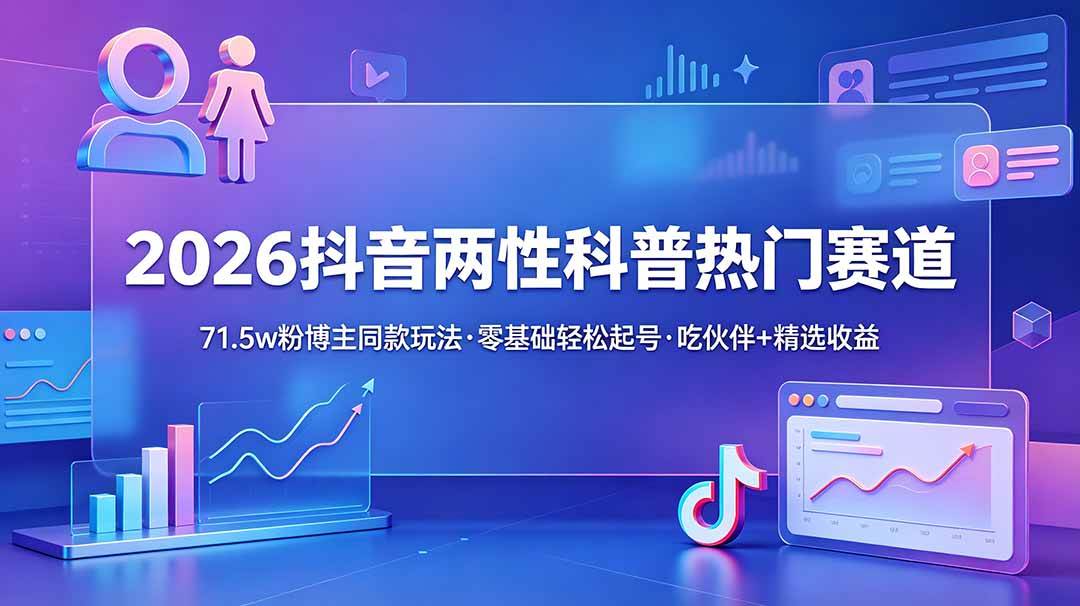 （18981期）2026抖音两性科普热门赛道，71.5w粉博主同款玩法，零基础轻松起号，吃伙伴+精选收益创云资源分享 | 创云网创云网创 | 千项创云 | 千项笔记 | 闪电网创 | 资源站网创 | 网创干货基地 | 网创实战教程 | 网创项目大全 | 网创副业项目 | 网创引流技巧 | 网创变现玩法 | 网创零基础入门 | 网创暴利项目 | 网创蓝海项目 | 网创实操手册 | 网创资料合集 | 网创工具分享 | 网创课程资料 | 网创技术教程 | 网创运营攻略 | 网创赚钱秘籍 | 网创被动收入 | 网创轻资产创业 | 网创低成本项目 | 创云资源库 | 创云副业指南 | 创云创业项目 | 创云干货分享 | 创云实战玩法 | 创云引流脚本 | 创云变现教程 | 创云 AI 工具 | 创云无货源 | 创云 C 单玩法 | 闲鱼无货源教程 | 闲鱼倒卖项目 | 闲鱼虚拟产品 | 闲鱼引流技巧 | 闲鱼开店攻略 | 闲鱼爆款选品 | 闲鱼自动发货 | 闲鱼副业赚钱 | 闲鱼 C 单 2.0 | 闲鱼流量玩法 | 小红书起号教程 | 小红书变现玩法 | 小红书引流攻略 | 小红书爆款文案 | 小红书素材库 | 小红书运营技巧 | 小红书虚拟资源 | 小红书带货项目 | 小红书 AI 作图 | 小红书流量密码 | 淘宝无货源开店 | 淘宝蓝海选品 | 淘宝引流技巧 | 淘宝运营教程 | 淘宝虚拟产品 | 淘宝客变现 | 淘宝爆款打造 | 淘宝新店运营 | 淘宝 C 店玩法 | 淘宝副业项目 | AI 网创项目 | AI 变现教程 | AI 文案生成 | AI 作图赚钱 | AI 视频剪辑 | AI 工具合集 | AI 自动化运营 | AI 虚拟产品 | AI 副业赚钱 | AI 引流脚本 | C 单 2.0 教程 | C 单实战玩法 | C 单引流技巧 | C 单变现攻略 | C 单项目资料 | C 单零基础教学 | C 单暴利玩法 | C 单自动脚本 | C 单流量玩法 | C 单副业项目 | 无货源电商教程 | 无货源选品技巧 | 无货源开店攻略 | 无货源虚拟项目 | 无货源自动发货 | 无货源爆款玩法 | 无货源副业赚钱 | 无货源运营手册 | 无货源工具合集 | 无货源蓝海项目 | 虚拟资源项目 | 虚拟产品变现 | 虚拟资料合集 | 虚拟产品开店 | 虚拟资源引流 | 虚拟产品教程 | 虚拟资源倒卖 | 虚拟产品暴利 | 虚拟资源自动 | 虚拟副业项目 | 副业赚钱项目 | 副业零基础入门 | 副业实操教程 | 副业变现攻略 | 副业引流技巧 | 副业工具合集 | 副业资料大全 | 副业轻资产 | 副业被动收入 | 副业暴利玩法 | 网络创业项目 | 网络赚钱教程 | 网络引流技巧 | 网络变现玩法 | 网络运营攻略 | 网络干货基地 | 网络实战手册 | 网络工具分享 | 网络课程资料 | 网络蓝海项目 | 短视频变现 | 短视频引流 | 短视频教程 | 短视频素材库 | 短视频运营 | 短视频带货 | 短视频脚本 | 短视频爆款 | 短视频 AI 剪辑 | 短视频副业 | 自媒体变现 | 自媒体起号 | 自媒体运营 | 自媒体文案 | 自媒体素材 | 自媒体引流 | 自媒体教程 | 自媒体副业 | 自媒体工具 | 自媒体干货 | 电商运营教程 | 电商引流技巧 | 电商变现玩法 | 电商选品攻略 | 电商工具合集 | 电商开店教程 | 电商爆款打造 | 电商虚拟项目 | 电商副业赚钱 | 电商蓝海项目 | 引流技术教程 | 精准引流玩法 | 全自动引流 | 私域引流技巧 | 社群引流攻略 | 短视频引流 | 图文引流教程 | 引流脚本合集 | 引流干货基地 | 引流实战玩法 | 变现技巧大全 | 变现项目合集 | 变现实操教程 | 变现工具分享 | 变现攻略手册 | 暴利变现玩法 | 被动变现项目 | 轻资产变现 | 虚拟变现教程 | 副业变现秘籍 | 千像网创资源 | 千像副业教程 | 千像引流干货 | 闪电网创项目 | 闪电变现玩法 | 闪电副业赚钱 | 资源站网创库 | 资源站副业集 | 资源站引流技 | 资源站变现法创云网创