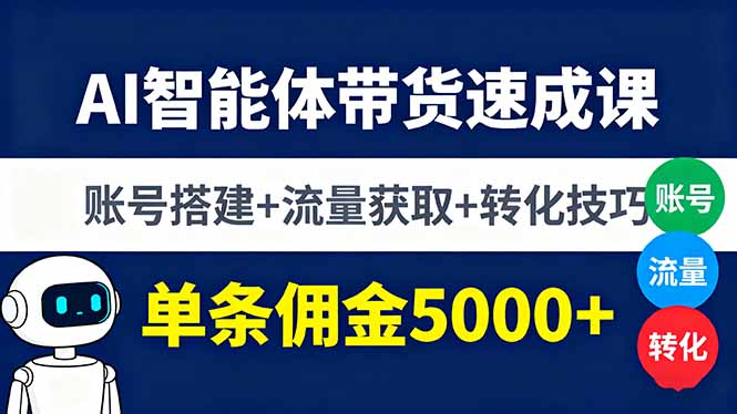 AI智能体带货速成课，账号搭建+流量获取+转化技巧，单条佣金5000+-优加资源分享优加网创