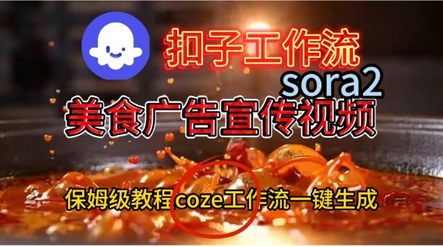 Coze扣子工作流一键生成Sora2美食户告宣传视频，保姆级搭建教程-创云资源分享创云网创