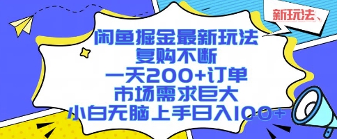 闲鱼掘金最新玩法，复购不断，一天200+订单，市场需求巨大，小白无脑上手日入1k+【揭秘】-创云资源分享创云网创