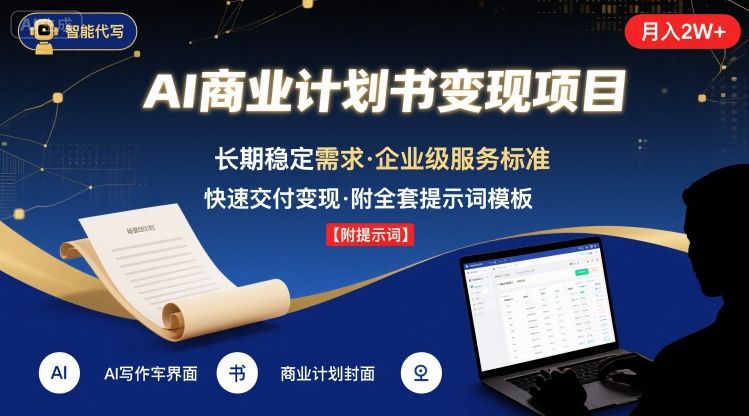 AI代写商业计划书，月入2W+，主打长期稳定，快速变现【附提示词】-创云资源分享创云网创