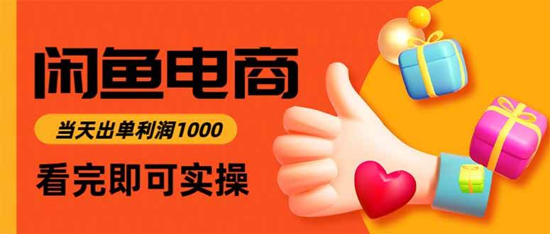 （15760期）闲鱼高利润电商，入门到出单只需3小时，每天利润1000-优加资源分享优加网创