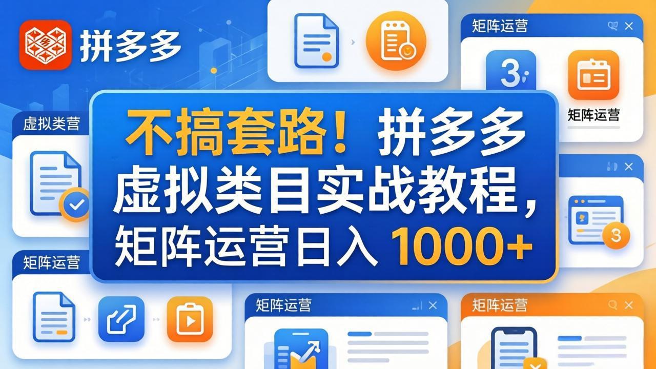 不搞套路！拼多多虚拟类目实战教程，矩阵运营日入 1000+创云知云资源分享 | 创云网创云网创 | 千像创云 | 千像笔记 | 闪电网创 | 资源站网创 | 网创干货基地 | 网创实战教程 | 网创项目大全 | 网创副业项目 | 网创引流技巧 | 网创变现玩法 | 网创零基础入门 | 网创暴利项目 | 网创蓝海项目 | 网创实操手册 | 网创资料合集 | 网创工具分享 | 网创课程资料 | 网创技术教程 | 网创运营攻略 | 网创赚钱秘籍 | 网创被动收入 | 网创轻资产创业 | 网创低成本项目 | 创云资源库 | 创云副业指南 | 创云创业项目 | 创云干货分享 | 创云实战玩法 | 创云引流脚本 | 创云变现教程 | 创云 AI 工具 | 创云无货源 | 创云 C 单玩法 | 闲鱼无货源教程 | 闲鱼倒卖项目 | 闲鱼虚拟产品 | 闲鱼引流技巧 | 闲鱼开店攻略 | 闲鱼爆款选品 | 闲鱼自动发货 | 闲鱼副业赚钱 | 闲鱼 C 单 2.0 | 闲鱼流量玩法 | 小红书起号教程 | 小红书变现玩法 | 小红书引流攻略 | 小红书爆款文案 | 小红书素材库 | 小红书运营技巧 | 小红书虚拟资源 | 小红书带货项目 | 小红书 AI 作图 | 小红书流量密码 | 淘宝无货源开店 | 淘宝蓝海选品 | 淘宝引流技巧 | 淘宝运营教程 | 淘宝虚拟产品 | 淘宝客变现 | 淘宝爆款打造 | 淘宝新店运营 | 淘宝 C 店玩法 | 淘宝副业项目 | AI 网创项目 | AI 变现教程 | AI 文案生成 | AI 作图赚钱 | AI 视频剪辑 | AI 工具合集 | AI 自动化运营 | AI 虚拟产品 | AI 副业赚钱 | AI 引流脚本 | C 单 2.0 教程 | C 单实战玩法 | C 单引流技巧 | C 单变现攻略 | C 单项目资料 | C 单零基础教学 | C 单暴利玩法 | C 单自动脚本 | C 单流量玩法 | C 单副业项目 | 无货源电商教程 | 无货源选品技巧 | 无货源开店攻略 | 无货源虚拟项目 | 无货源自动发货 | 无货源爆款玩法 | 无货源副业赚钱 | 无货源运营手册 | 无货源工具合集 | 无货源蓝海项目 | 虚拟资源项目 | 虚拟产品变现 | 虚拟资料合集 | 虚拟产品开店 | 虚拟资源引流 | 虚拟产品教程 | 虚拟资源倒卖 | 虚拟产品暴利 | 虚拟资源自动 | 虚拟副业项目 | 副业赚钱项目 | 副业零基础入门 | 副业实操教程 | 副业变现攻略 | 副业引流技巧 | 副业工具合集 | 副业资料大全 | 副业轻资产 | 副业被动收入 | 副业暴利玩法 | 网络创业项目 | 网络赚钱教程 | 网络引流技巧 | 网络变现玩法 | 网络运营攻略 | 网络干货基地 | 网络实战手册 | 网络工具分享 | 网络课程资料 | 网络蓝海项目 | 短视频变现 | 短视频引流 | 短视频教程 | 短视频素材库 | 短视频运营 | 短视频带货 | 短视频脚本 | 短视频爆款 | 短视频 AI 剪辑 | 短视频副业 | 自媒体变现 | 自媒体起号 | 自媒体运营 | 自媒体文案 | 自媒体素材 | 自媒体引流 | 自媒体教程 | 自媒体副业 | 自媒体工具 | 自媒体干货 | 电商运营教程 | 电商引流技巧 | 电商变现玩法 | 电商选品攻略 | 电商工具合集 | 电商开店教程 | 电商爆款打造 | 电商虚拟项目 | 电商副业赚钱 | 电商蓝海项目 | 引流技术教程 | 精准引流玩法 | 全自动引流 | 私域引流技巧 | 社群引流攻略 | 短视频引流 | 图文引流教程 | 引流脚本合集 | 引流干货基地 | 引流实战玩法 | 变现技巧大全 | 变现项目合集 | 变现实操教程 | 变现工具分享 | 变现攻略手册 | 暴利变现玩法 | 被动变现项目 | 轻资产变现 | 虚拟变现教程 | 副业变现秘籍 | 千像网创资源 | 千像副业教程 | 千像引流干货 | 闪电网创项目 | 闪电变现玩法 | 闪电副业赚钱 | 资源站网创库 | 资源站副业集 | 资源站引流技 | 资源站变现法创云网创