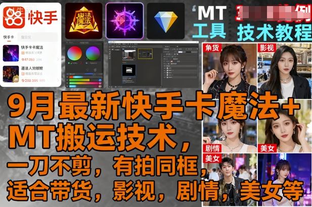 9月最新快手卡魔法+MT搬运技术，一刀不剪，有拍同框，适合带货，影视，剧情，美女等-创云资源分享创云网创