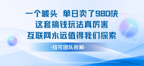 一个噱头单日卖了980米 这套搞钱玩法真厉害 互联网永远值得我们探索-优加资源分享优加网创