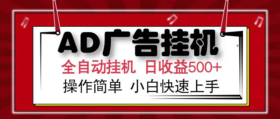 （15746期）AD广告联盟全自动挂机日收入500+操作简单小白快速上手-创云资源分享创云网创