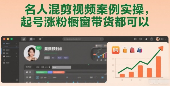 名人混剪视频案例实操，起号涨粉橱窗带货都可以-创云资源分享创云网创