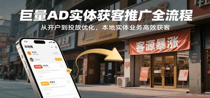 巨量AD实体获客推广全流程，从开户到投放优化，本地实体业务高效获客-优加资源分享优加网创