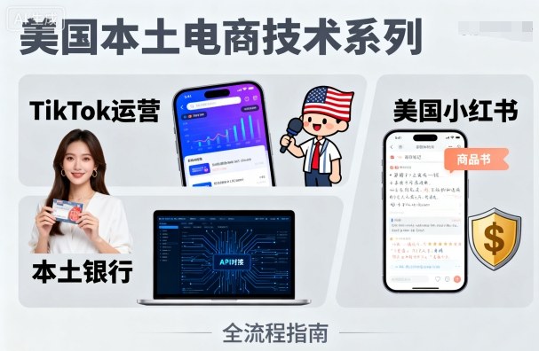 美国本土电商技术，Tiktok 运营篇+美国小红书篇+本土银行篇-创云资源分享创云网创