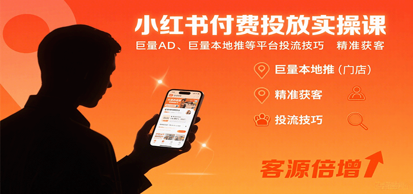 小红书付费投放实操课：巨量AD、巨量本地推等平台投流技巧精准获客-稳盈网资源分享稳盈网