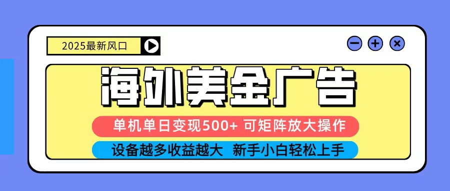 2025吃肉海外美金广告，单机单日变现500+，矩阵可无限放大，新手小白轻松上手-稳盈网资源分享稳盈网