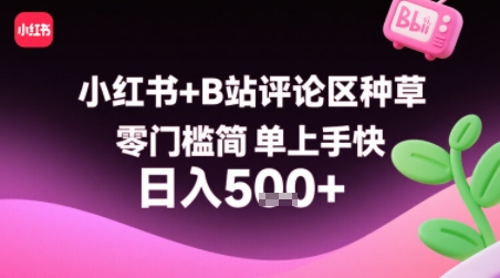 小红书+B站评论区种草，零门槛简单上手快 ，1分钟一单，只需复制粘贴评论就有钱-创云资源分享创云网创
