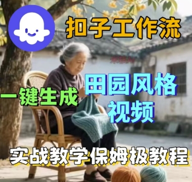 coze扣子工作流一键生成田园风格视频，实战教学保姆级教程-创云资源分享创云网创