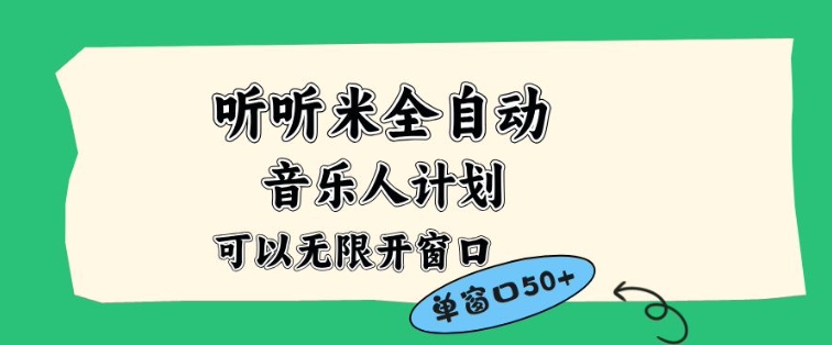 听听米全自动音乐人计划，一个白名单可以多开账号，矩阵操作，无需人工，到窗口50+【揭秘】-创云资源分享创云网创