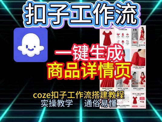 扣子工作流一键生成商品详情页，coze扣子工作流搭建教程，通俗易懂实操教学-创云资源分享创云网创