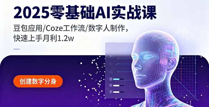 2025零基础AI实战课，豆包应用/Coze工作流/数字人制作，快速上手月利1.2w-优加资源分享优加网创