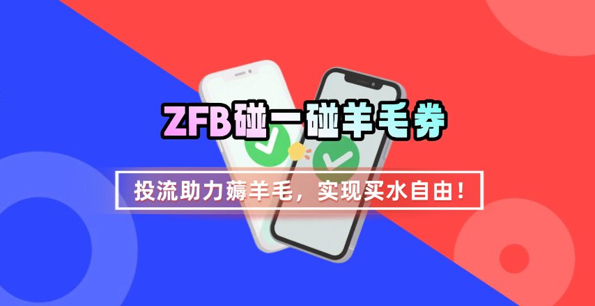 ZFB碰一碰无门槛券_投流助力薅羊毛，实现买水自由~-优加资源分享优加网创