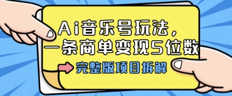 Ai音乐号玩法，多平台几十万粉，一条商单变现5位数，完整版项目拆解-优加资源分享优加网创