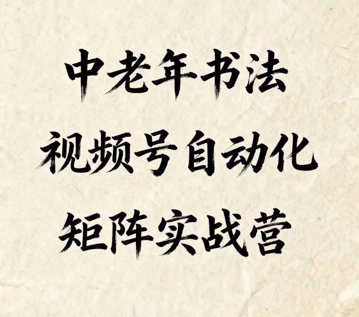 中老年书法视频号自动化矩阵实战营，一套自动化流程玩转中老年书法视频号矩阵-创云资源分享创云网创