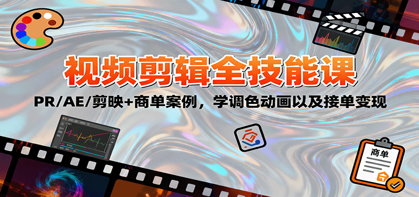 2025视频剪辑全技能课：PR/AE/剪映+商单案例，学调色动画以及接单变现-创云资源分享创云网创
