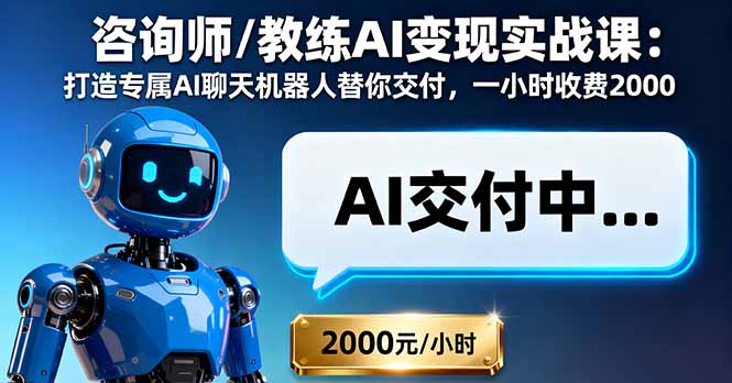 咨询师/教练AI变现实战课：打造专属AI聊天机器人替你交付，一小时收费2000-稳盈网资源分享稳盈网