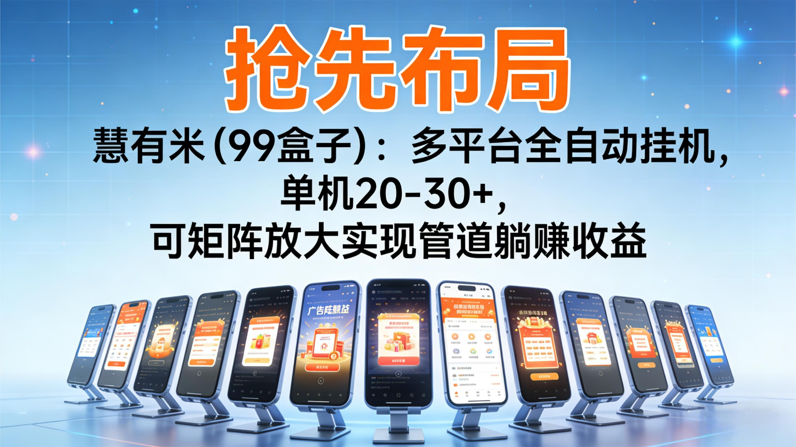 抢先布局慧有米(99盒子)：多平台全自动挂机，单机20-30+，可矩阵实现管道躺赚-创云资源分享创云网创