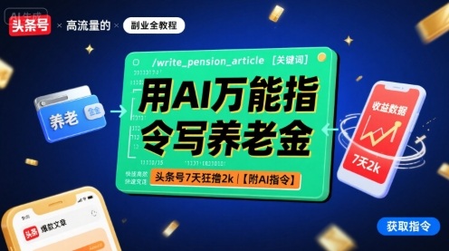 用AI万能指令写养老金，头条号7天狂撸2k【附AI指令】-创云资源分享创云网创