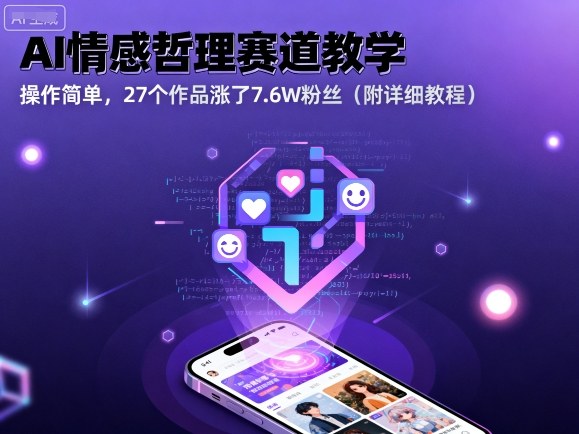 AI情感哲理赛道教学，操作简单，27个作品涨了7.6W粉丝(附详细教程)-稳盈网资源分享稳盈网